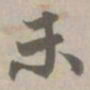 末书法图片