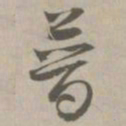 普书法图片