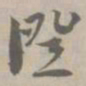 证书法图片