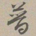 普书法图片