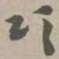 颂书法图片