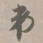 第书法图片