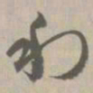 利书法图片