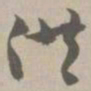 供书法图片