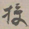 授书法图片