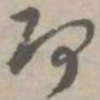 阿书法图片