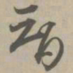 智书法图片