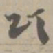颂书法图片