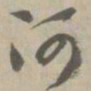 诃书法图片