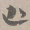 迦书法图片