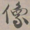 像书法图片