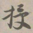 授书法图片