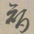 智书法图片