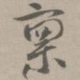 禀书法图片