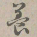 养书法图片