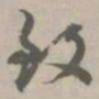 致书法图片