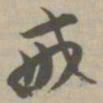 戒书法图片