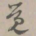 觉书法图片
