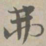 弗书法图片