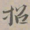 招书法图片