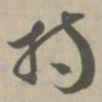 持书法图片