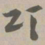 颂书法图片