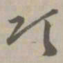 颂书法图片