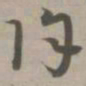 除书法图片