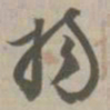 扬书法图片