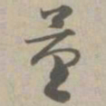 量书法图片