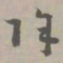 除书法图片