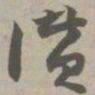 赞书法图片
