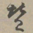 赞书法图片