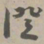 证书法图片
