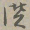 赞书法图片