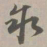 叙书法图片