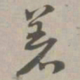 著书法图片