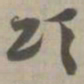 颂书法图片