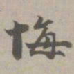 悔书法图片