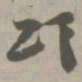 颂书法图片