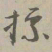 标书法图片
