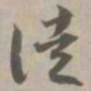 徒书法图片