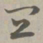 宜书法图片