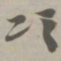 颂书法图片