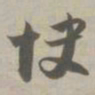 快书法图片
