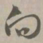 向书法图片