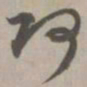 阿书法图片