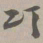颂书法图片