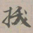 拔书法图片