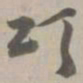 颂书法图片